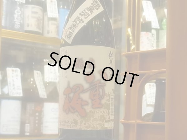 画像2: 龍泉八重桜　龍泉洞貯蔵酒　純米吟醸　　火入　R3BY 720ml (2)