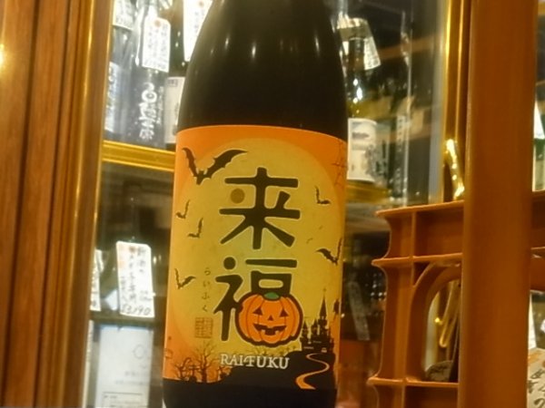 画像2: 来福　純米吟醸 ハロウィンラベル R2BY　1.8L (2)