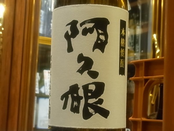 画像1: 阿久根　25度　720ml (1)