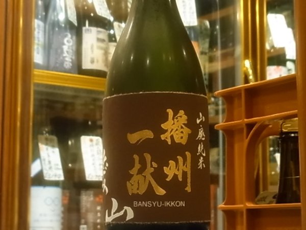 画像2: 播州一献　山廃純米　播州愛山　R2BY　720ml (2)