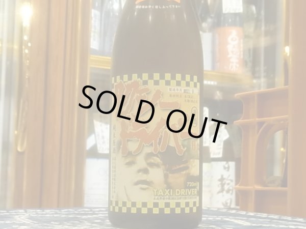 画像2: タクシードライバー 純米生原酒 仕込ろく号 R2BY(要冷蔵) 720ml (2)
