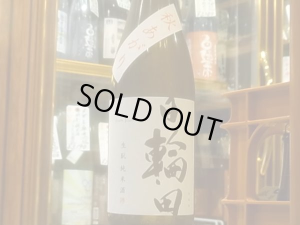 画像2: 日輪田　生酛純米 秋あがり　R2BY　720ml (2)