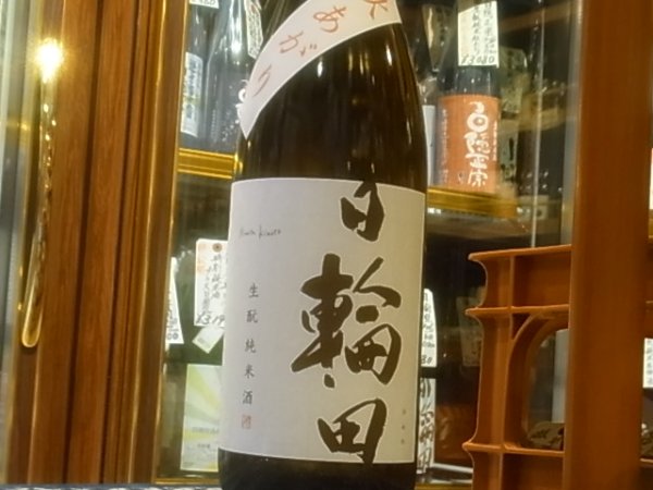 画像2: 日輪田　生酛純米 秋あがり　R2BY　1.8L (2)
