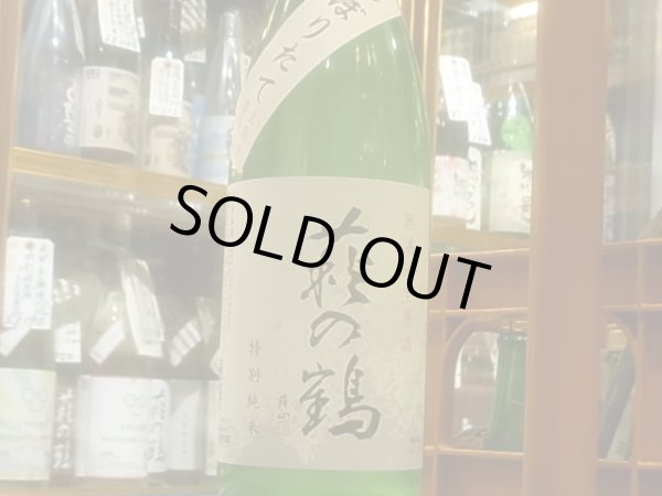 画像2: 萩の鶴　しぼりたて　特別純米無濾過生原酒　R3BY(要冷蔵)　1.8L (2)