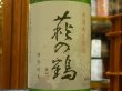 画像1: 萩の鶴　しぼりたて　特別純米無濾過生原酒　R3BY(要冷蔵)　720ml (1)