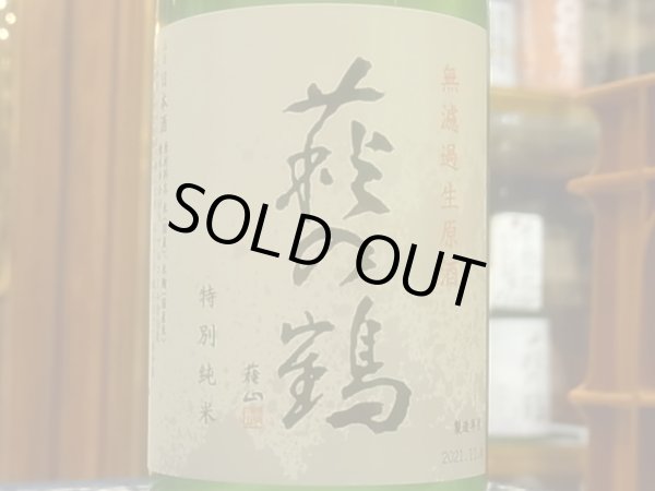 画像1: 萩の鶴　しぼりたて　特別純米無濾過生原酒　R3BY(要冷蔵)　720ml (1)