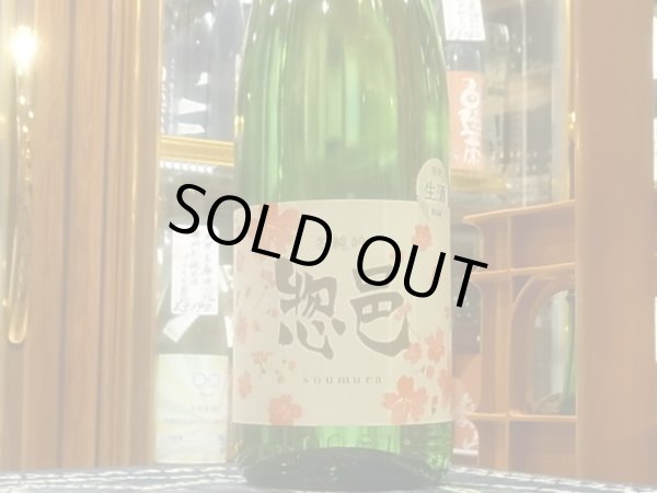 画像2: 惣邑　冬純吟　生酒 R3BY(要冷蔵)　1.8L (2)