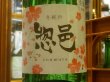 画像1: 惣邑　冬純吟　生酒 R3BY(要冷蔵)　1.8L (1)