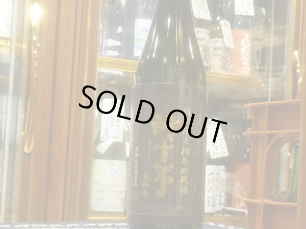 画像2: 十年貯蔵酒　酔十年　無和水　2011BY ３7度　720ml (2)