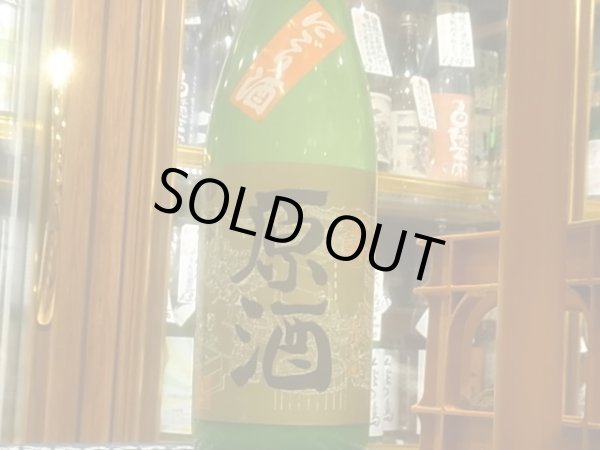 画像2: 冨玲　にごり原酒（生）　要冷蔵　R3BY　　1.8L (2)