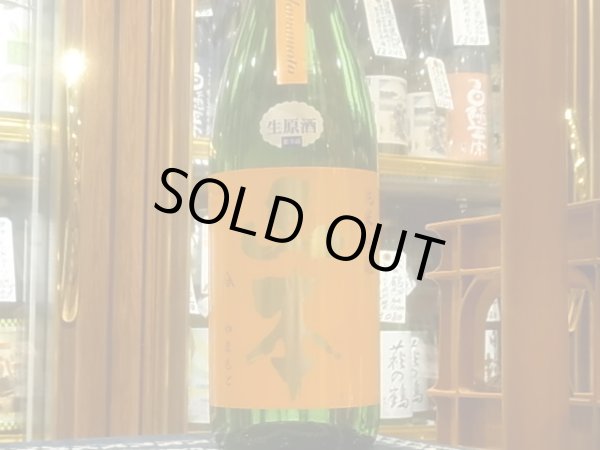 画像2: 山本　純米吟醸　サンセットオレンジ  生原酒　R3BY(要冷蔵）　1.8L (2)