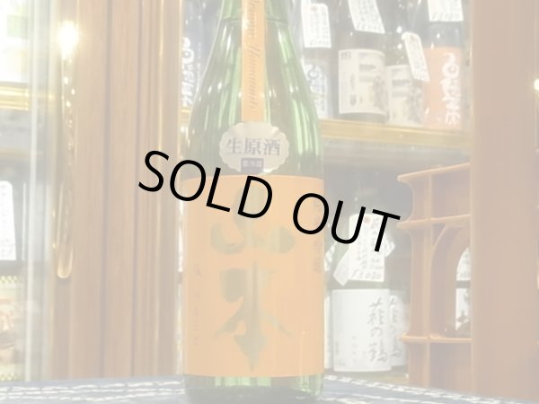 画像2: 山本　純米吟醸　サンセットオレンジ  生原酒　R3BY(要冷蔵）　720ml (2)