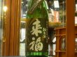 画像2: 来福　純米生酒　初しぼり　R3BY (要冷蔵)  1.8L (2)
