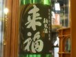 画像1: 来福　純米生酒　初しぼり　R3BY (要冷蔵)  1.8L (1)