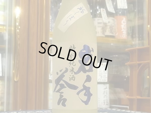 画像2: 岩手誉　特別純米　しぼりたて　中取り生原酒 R3BY　(要冷蔵）720ml (2)