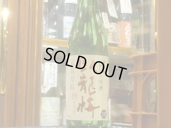 画像2: 臥龍梅　純米吟醸　袋吊雫酒　生　五百万石　R3BY(要冷蔵)　720ml (2)