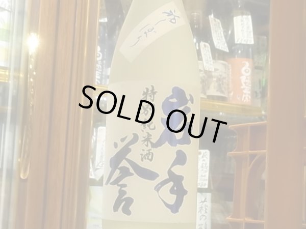 画像2: 岩手誉　特別純米　しぼりたて　中取り生原酒 R3BY　(要冷蔵）1.8L (2)