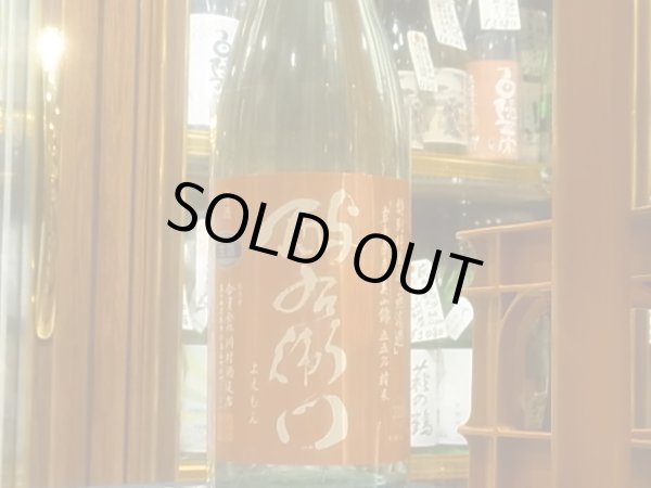画像2: 酉与右衛門(よえもん)特別純米 美山錦55% 直汲み生原酒 R3BY(要冷蔵) 1.8L (2)