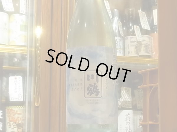 画像2: 川鶴 純米 限定直汲み 無濾過生原酒 R3BY(要冷蔵) 1.8L (2)