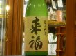 画像2: 来福　純米 もろみ酒　R3BY (要冷蔵)  1.8L (2)