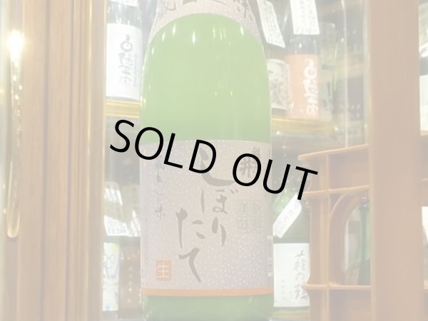 画像2: 磐乃井　しぼりたて（要冷蔵）　R3BY 1.8L (2)