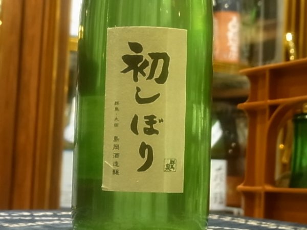 画像1: 群馬泉　特別本醸造　生原酒　【初しぼり】R3BY (要冷蔵) 720ml (1)