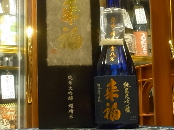 画像3: 来福　純米大吟醸　超精米・究極の精米8％　火入　720ml (3)