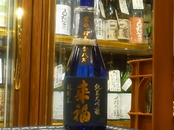 画像2: 来福　純米大吟醸　超精米・究極の精米8％　火入　720ml (2)