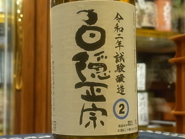 画像1: 白隠正宗　静岡県産米試験醸造酒　(2) R2BY 720ml (1)
