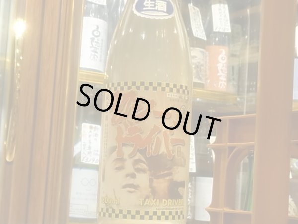 画像2: タクシードライバー 純米生原酒 仕込4號 直汲み (要冷蔵) R3BY 1.8L (2)