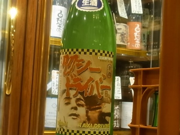 画像2: タクシードライバー 純米生原酒 仕込4號 オリ絡み (要冷蔵) R3BY 1.8L (2)