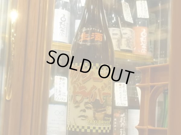 画像2: タクシードライバー 純米生原酒 仕込1號 (要冷蔵) R3BY 720ml (2)