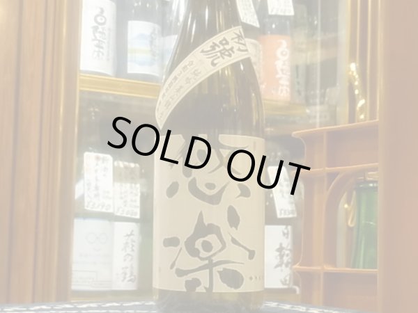 画像2: 悠楽　純米吟醸　美山錦　初號　生　R3BY（要冷蔵）720ml (2)