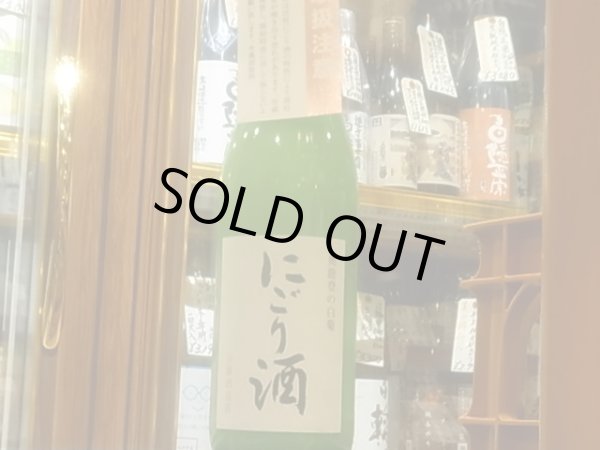 画像2: 奥能登の白菊　本醸造活性にごり酒　R3BY(要冷蔵)720ml (2)