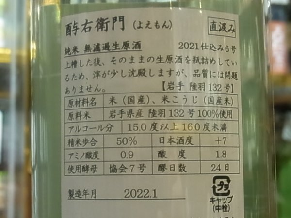 画像3: 酉与右衛門 純米 陸羽132号60% 直汲み生原酒 R3BY(要冷蔵) 1.8L (3)
