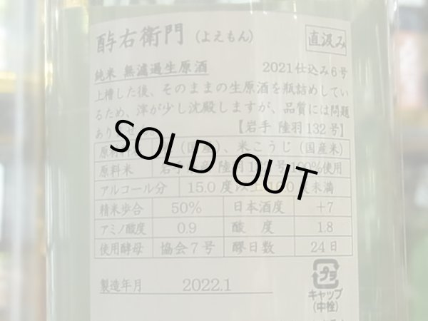 画像3: 酉与右衛門　純米　陸羽132号60%　直汲み生原酒　R3BY(要冷蔵) 720ml (3)