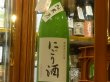 画像2: 奥能登の白菊　純米活性にごり酒　R3BY(要冷蔵)1.8L (2)
