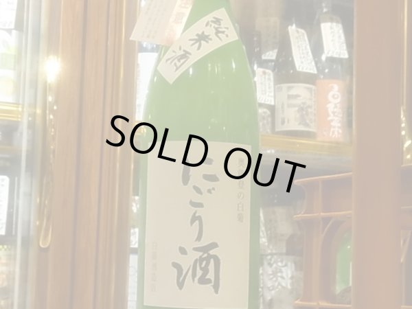 画像2: 奥能登の白菊　純米活性にごり酒　R3BY(要冷蔵)1.8L (2)