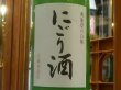 画像1: 奥能登の白菊　純米活性にごり酒　R3BY(要冷蔵)1.8L (1)