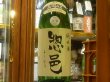 画像2: 惣邑　純米　出羽の里　生酒　R3BY(要冷蔵) 1.8L (2)