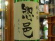 画像1: 惣邑　純米　出羽の里　生酒　R3BY(要冷蔵) 1.8L (1)