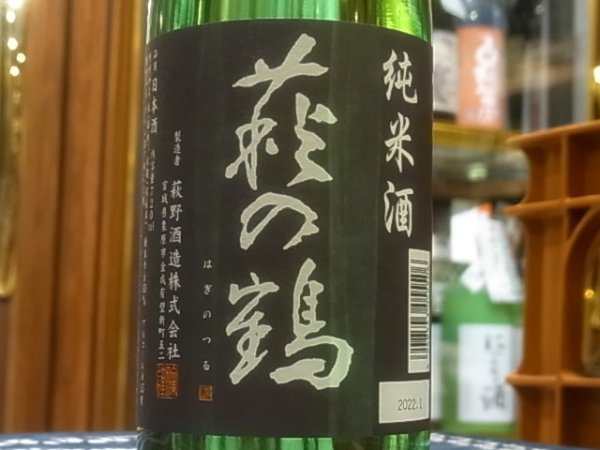画像1: 萩の鶴　手造り純米酒　　720ml (1)
