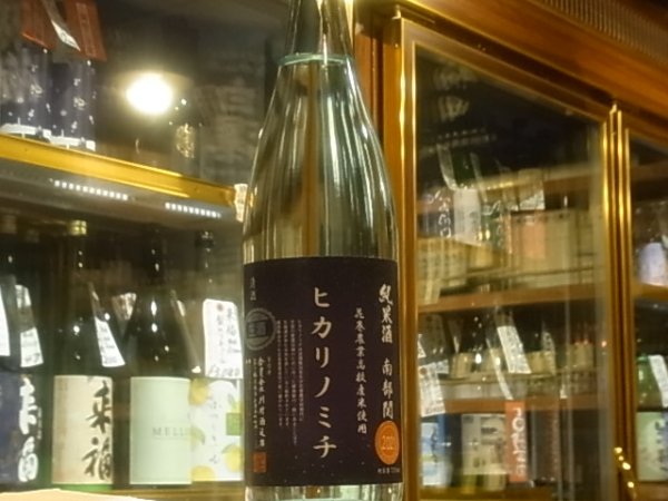 画像2: 南部関(なんぶぜき) 花巻農業高校栽培米「ヒカリノミチ」 直汲み生原酒(要冷蔵) R3BY 720ml (2)