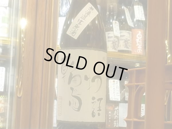 画像2: 奥能登の白菊　純米酒　　輪島物語 無濾過生原酒(要冷蔵）　R3BY　1.8L (2)