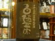 画像1: 白隠正宗　中伊豆山田錦65% 純米酒　R3BY　1.8L (1)