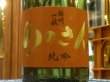 画像1: 播州一献　純米吟醸「ののさん」生酒　R3BY(要冷蔵) 1.8L (1)