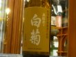 画像1: 奥能登の白菊　特別純米無濾過生原酒そのまんま　R3BY（要冷蔵）　720ml (1)