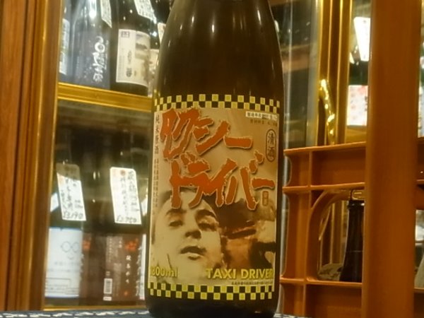 画像2: タクシードライバー 純米生原酒　仕込2號 　(要冷蔵） R3BY 1.8L (2)