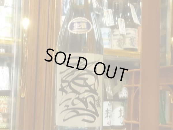 画像2: 喜久盛　純米　「酩途（メイズ）」生原酒 R3BY(要冷蔵) 1.8L (2)