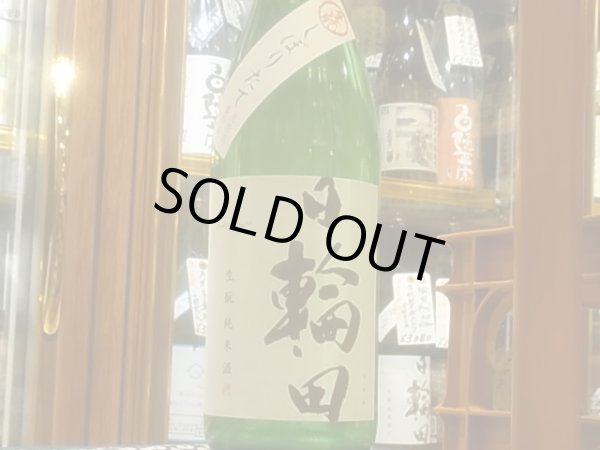 画像2: 日輪田　しぼりたて　生酛純米生原酒(要冷蔵) R3BY　1.8L (2)